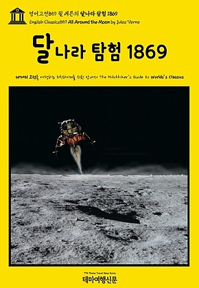 영어고전859 쥘 베른의 달나라 탐험 1869(English Classics859 All Around the Moon by Jules Verne) 표지