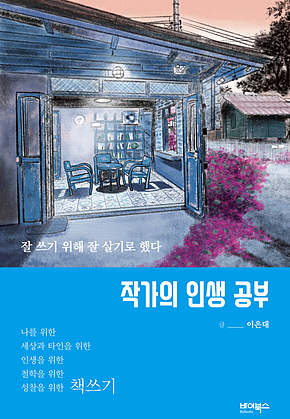 작가의 인생 공부 표지