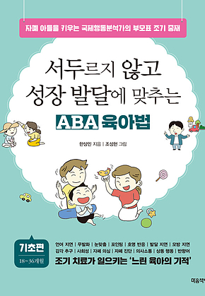 서두르지 않고 성장 발달에 맞추는 ABA 육아법 (기초편) 표지