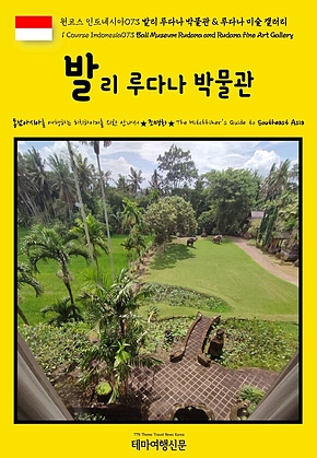 원코스 인도네시아073 발리 루다나 박물관 & 루다나 미술 갤러리(1 Course Indonesia073 Bali Museum Rudana and Rudana Fine Art Gallery) 표지
