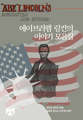 에이브러햄 링컨의 이야기 모음집 표지