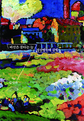 바깥은 불타는 늪/정신병원에 갇힘 표지