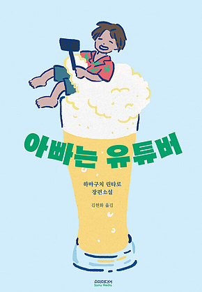 아빠는 유튜버 표지