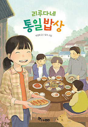 리루다네 통일밥상 표지