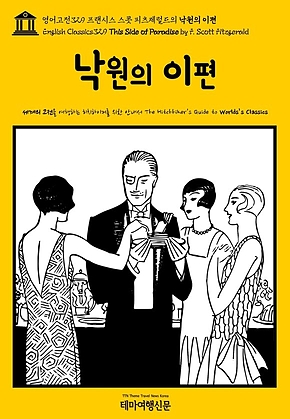 영어고전329 프랜시스 스콧 피츠제럴드의 낙원의 이편(English Classics329 This Side of Paradise by F. Scott Fitzgerald) 표지