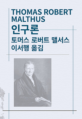 인구론 표지