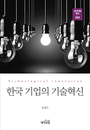 한국 기업의 기술혁신 표지