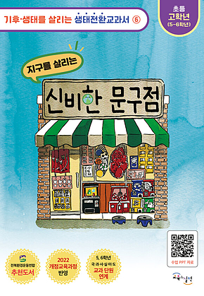 지구를 살리는 신비한 문구점 표지