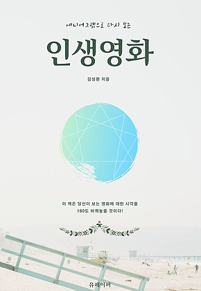 에니어그램으로 다시 보는 인생영화 표지