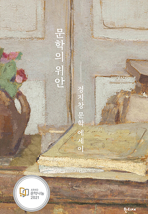 문학의 위안 표지