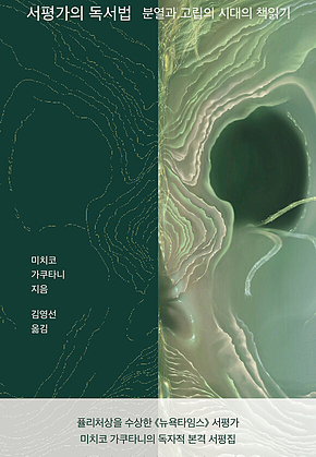 서평가의 독서법 : 분열과 고립의 시대의 책읽기 표지