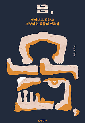 몸, : 살아내고 말하고 저항하는 몸들의 인류학 표지