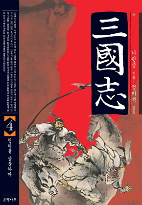 삼국지 4 표지