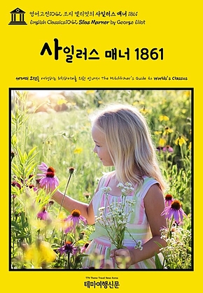 영어고전1042 조지 엘리엇의 사일러스 매너 1861(English Classics1042 Silas Marner by George Eliot) 표지