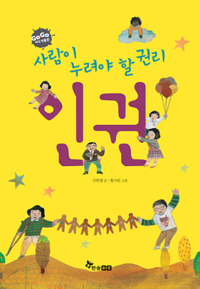GOGO지식박물관 37. 사람이 누려야 할 권리 인권 표지