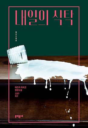 내일의 식탁 표지