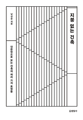 지붕 없는 건축 : 인문학으로 보는 건축의 여러 가지 표정들 표지