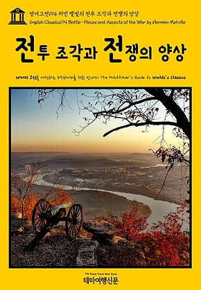 영어고전194 허먼 멜빌의 전투 조각과 전쟁의 양상(English Classics194 Battle-Pieces and Aspects of the War by Herman Melville) 표지