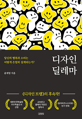 디자인 딜레마 : 당신의 행복과 소비는 어떻게 은밀히 설계되는가? 표지