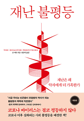 재난 불평등 표지