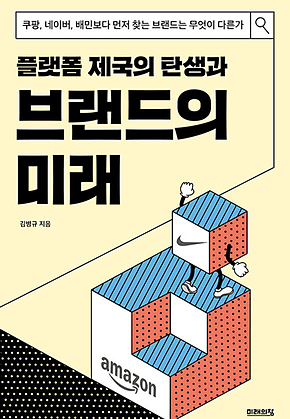플랫폼 제국의 탄생과 브랜드의 미래 표지