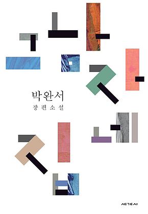 그 남자네 집 표지