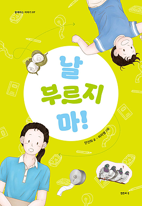 날 부르지 마! 표지