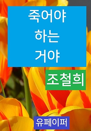 죽어야 하는 거야 표지