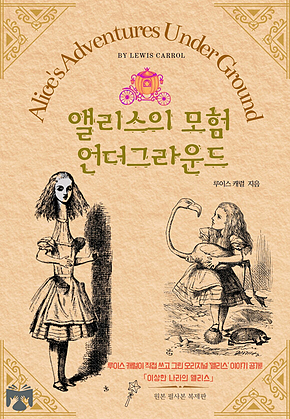 앨리스의 모험 언더그라운드 표지