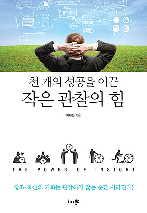 천 개의 성공을 이끈 작은 관찰의 힘 표지