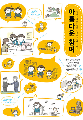 아름다운 참여 : 학생과 교사가 함께 읽는 사회참여 안내서 표지