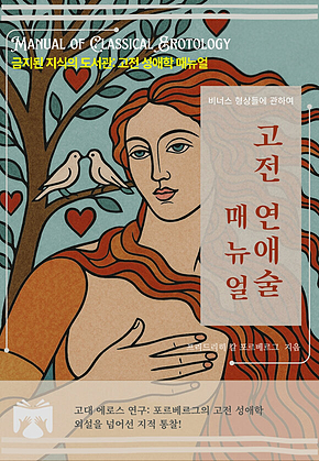 고전 연애술 매뉴얼 : 비너스 형상들에 관하여 표지