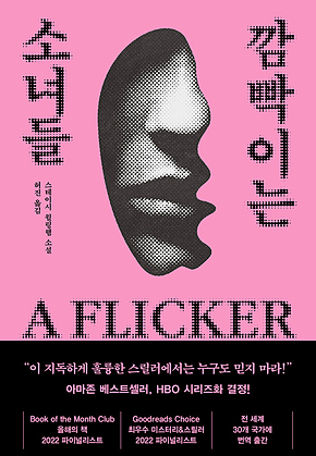 깜빡이는 소녀들 표지