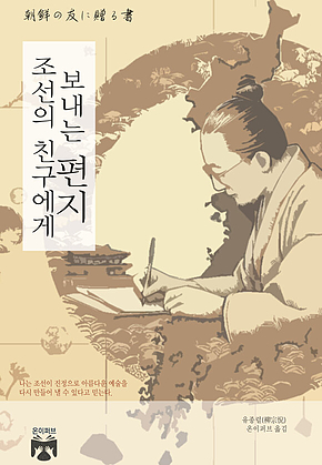 조선의 친구에게 보내는 편지 표지