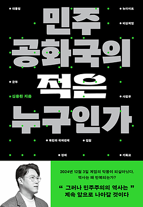 민주공화국의 적은 누구인가 표지