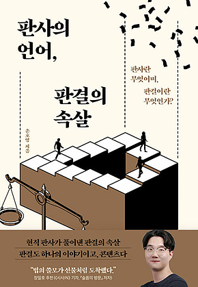 판사의 언어, 판결의 속살 : 판사란 무엇이며, 판결이란 무엇인가? 표지