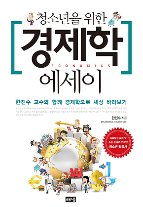 청소년을 위한 경제학 에세이 표지