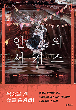 인외 서커스 표지