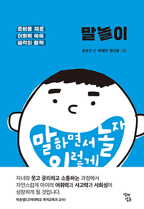말놀이 : 말하면서 놀자 이렇게 표지