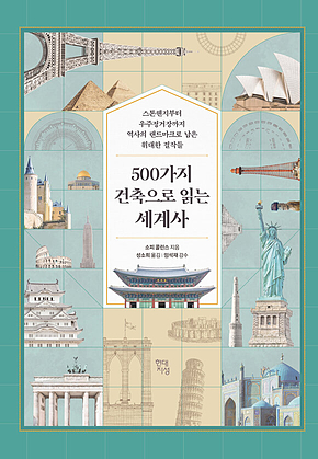 500가지 건축으로 읽는 세계사 : 스톤헨지부터 우주정거장까지 역사의 랜드마크로 남은 위대한 걸작들 표지