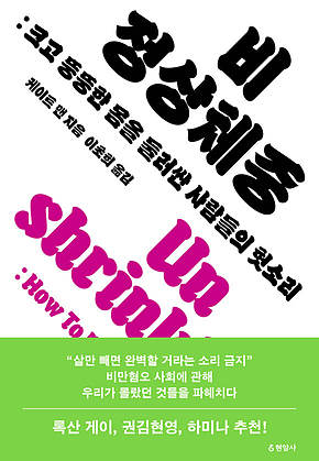 비정상체중 : 크고 뚱뚱한 몸을 둘러싼 사람들의 헛소리 표지