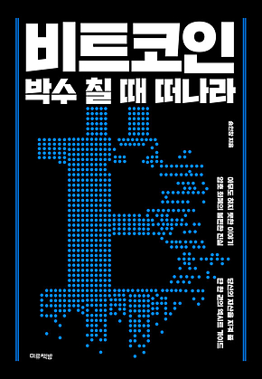 비트코인, 박수 칠 때 떠나라 표지