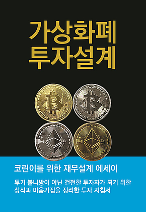가상화폐 투자설계 표지