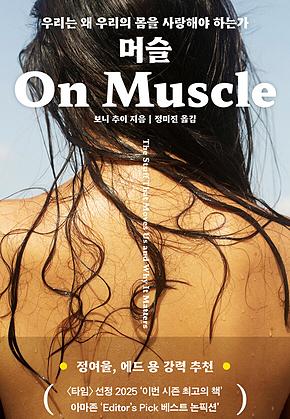 머슬 : 우리는 왜 우리의 몸을 사랑해야 하는가 표지