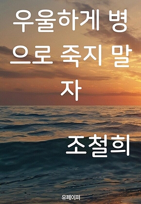 우울하게 병으로 죽지 말자 표지