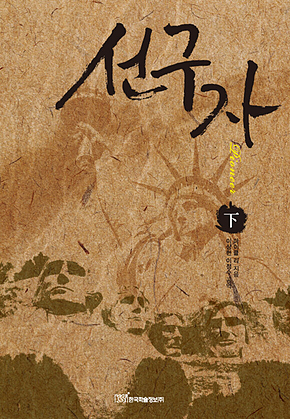 선구자 하 표지