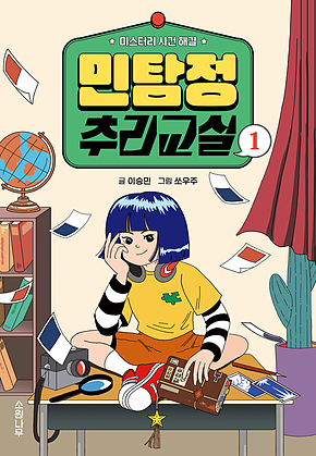 민탐정 추리교실 1 표지