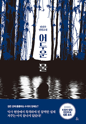 어두운 물 표지