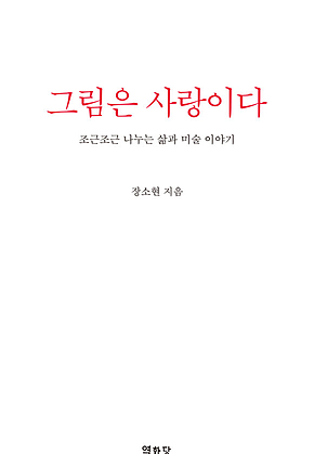 그림은 사랑이다 : 조근조근 나누는 삶과 미술 이야기 표지