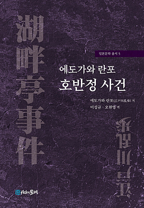 에도가와 란포 호반정 사건 표지